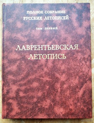 Лаврентьевская летопись. Полное собрание русских летописей. (ПСРЛ). Том 1.