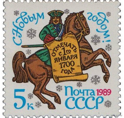 Марка СССР 1988 год.  6005. С Новым годом !