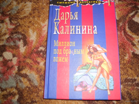Д.Калинина."Миллион под брачным ложем",серия "Смешной детектив".