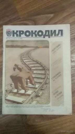 Журнал Крокодил-19 1987г