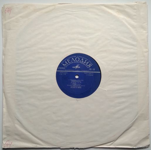 LP С. Рахманинов Симфония # 2 ми минор соч. 27 / БСО ВР, дир. К. Иванов (ГОСТ-73)