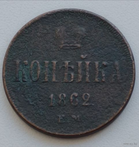 Копейка 1862 ЕМ