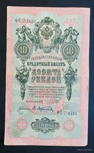 10 рублей 1909 Шипов Афанасьев ФЧ 752425 #0103
