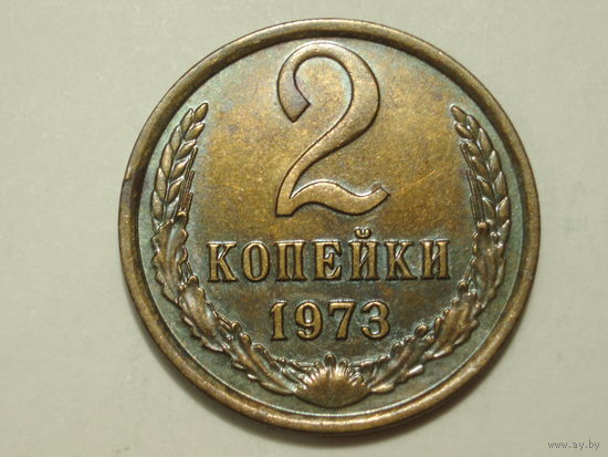2 копейки 1973 UNC