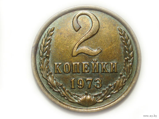 2 копейки 1973 UNC