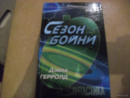 Книга Девид Герролд Сезон бойни.