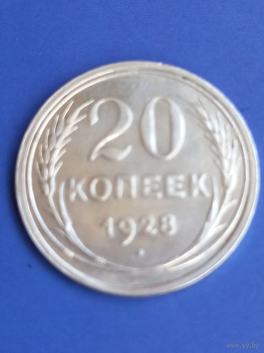 20 копеек 1928 год , серебро (123)