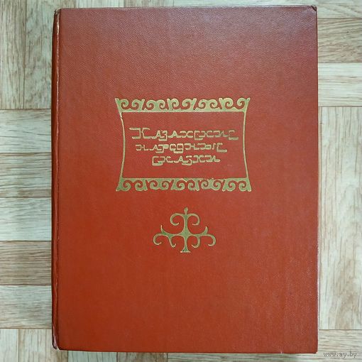 Казахские народные сказки