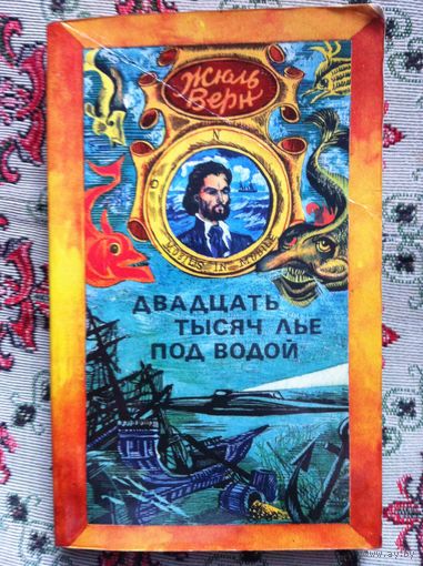 Жюль Верн. Двадцать тысяч лье под водой.