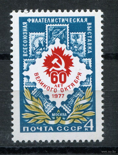 СССР - 1977г. - Всесоюзная филателистическая выставка к 60-летию Октября - полная серия, MNH [Mi 4627] - 1 марка