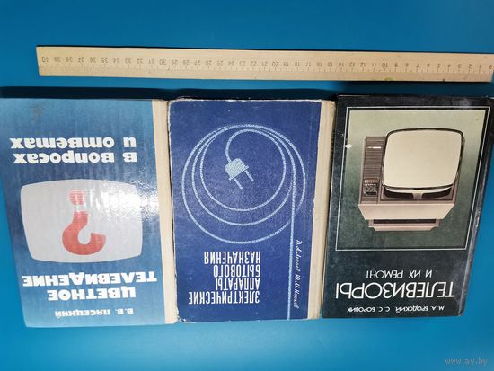 Книга Электрические аппараты бытового значения. СССР. одним лотом.