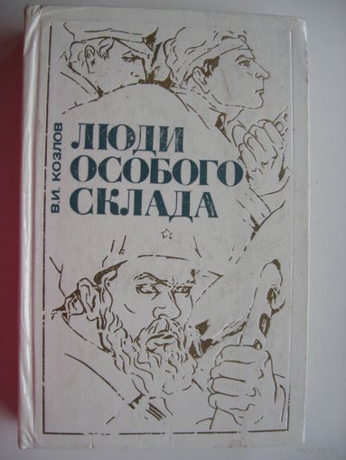 Люди особого склада