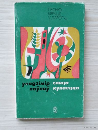 Уладзімір Паўлаў. Сонца купаецца. Вершы, паэма. Мн Маст. лiт. 1976г.