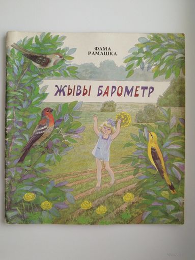 ФАМА РАМАШКА. ЖЫВЫ БАРОМЕТР