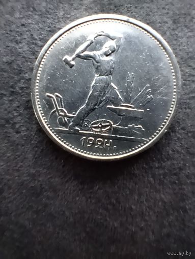 Полтинник 1924г