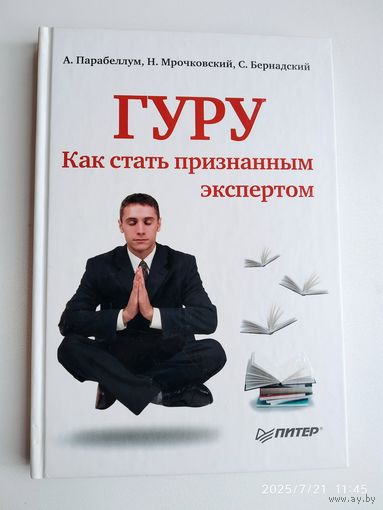 Гуру. Как стать признанным экспертом / Парабеллум А., Мрочковский Н., Бернадский С.