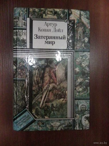 Затерянный мир.А. Конан Дойл.Серия БП и Ф.