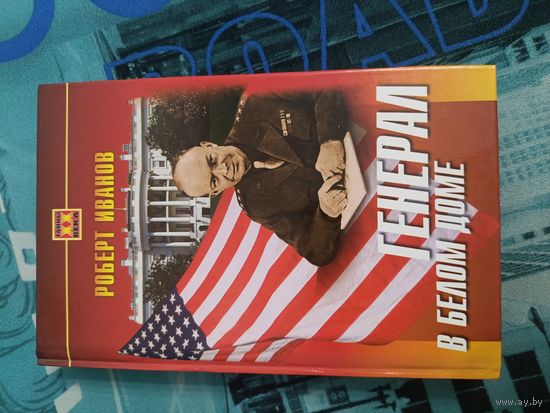 Биографии Эйзенхауэра