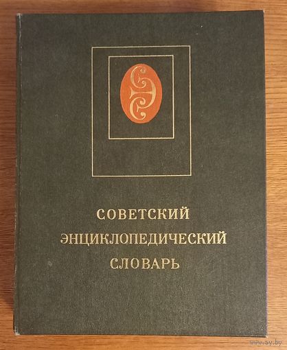 Советский Энциклопедический Словарь.СЭС.