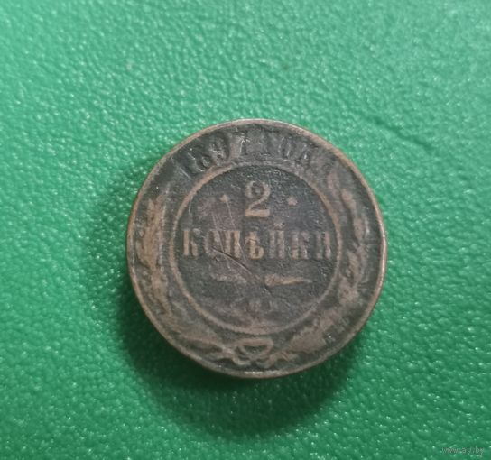 2 копейки 1897 г