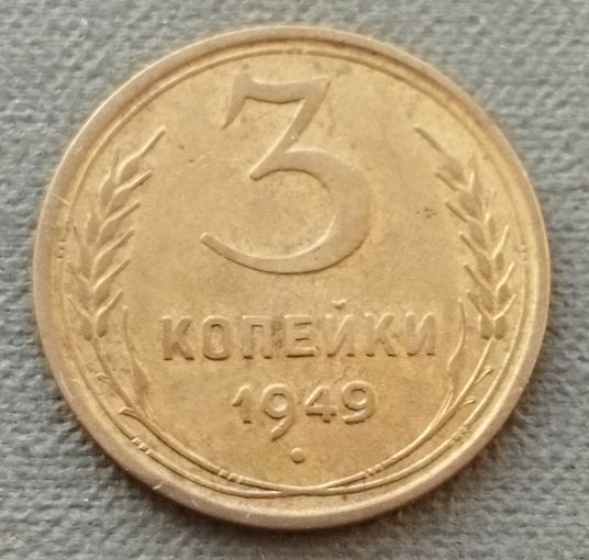 СССР 3 копейки, 1949
