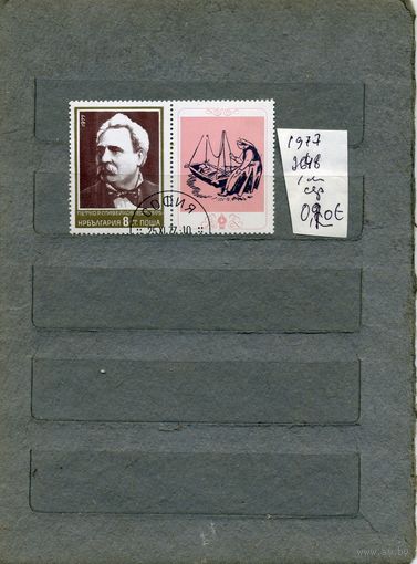 БОЛГАРИЯ , ИЗВЕСТНЫЕ ЛЮДИ  СЛОВЕЙНИКОВ        серия   1м  1977 (на "СКАНЕ" справочно приведены номера и цены по Michel)