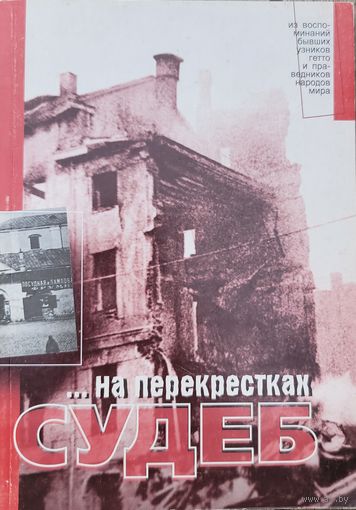 ...на перекрестках судеб    из воспоминаний бывших узников гетто