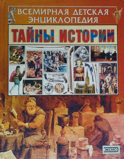Всемирная детская энциклопедия "Тайны истории"