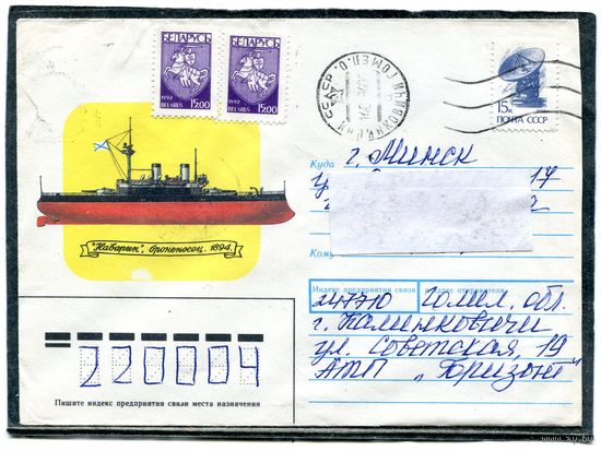 Беларусь. Конверт п.п. Броненосец Наварин. Штемпель Калинковичи 1994