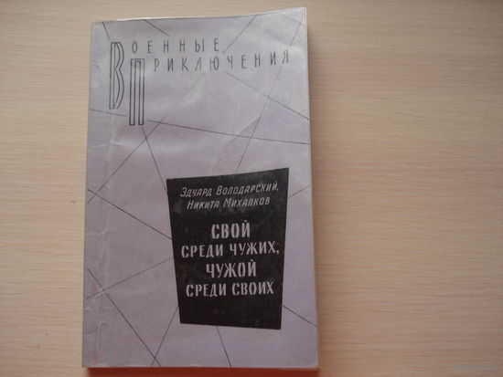Володарский Эдуард, Никита Михалков; Свой среди чужих, чужой среди своих; Военные приключения; Воениздат МО СССР, 1979 г.