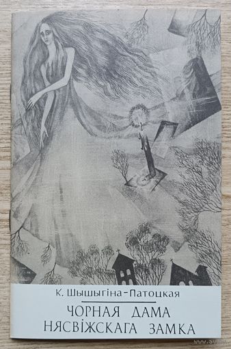 К. Шышыгіна-Патоцкая "Чорная дама Нясвіжскага замка"