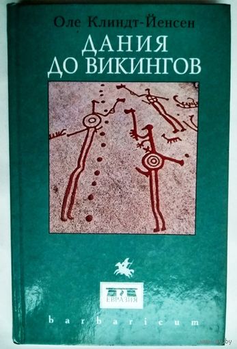 Дания до викингов