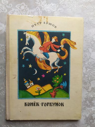 П. П. Ершов. Конек-горбунок.\017