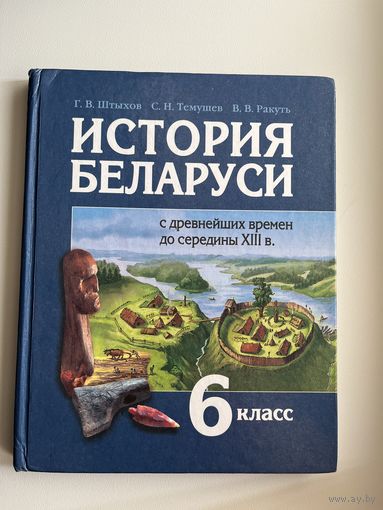 Г.В. Штыхов и др. История Беларуси 6 класс