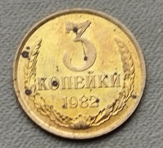 СССР  3 копейки, 1982