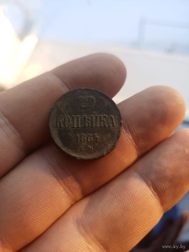 Копейка 1864 ем нечищена