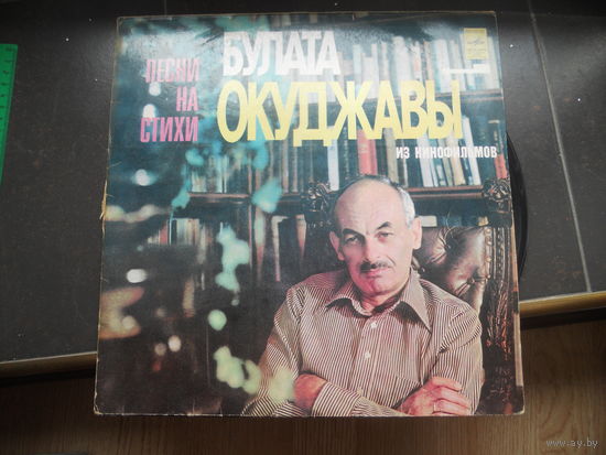 Виниловая пластинка Песни на стихи БУЛАТА ОКУДЖАВЫ. Из кинофильмов.