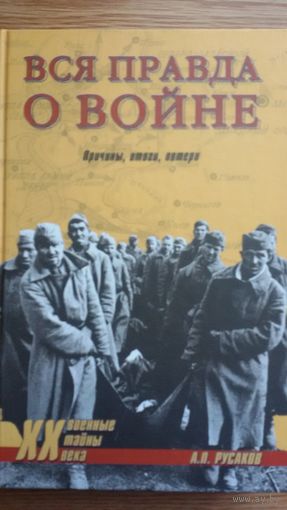 Вся правда о войне. Причины, итоги, потери.