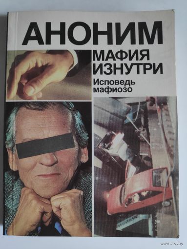 Аноним. Энцо Руссо. Мафия изнутри. Исповедь мафиозо.