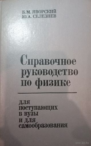 Справочное руководство по физике