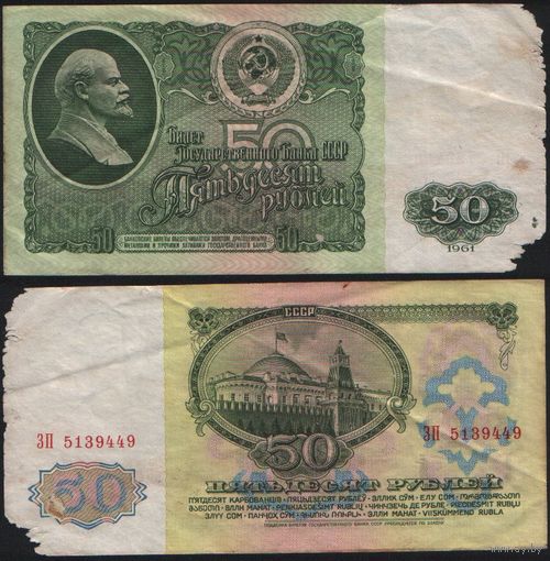 СССР P-235a.2 50 рублей 1961 Префикс БА-ЗХ ' ЗП 5139449 ТОРГ/ВАША ЦЕНА