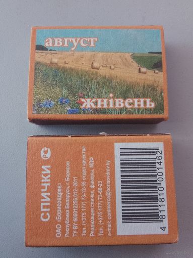 Спичечные коробки ф.Борисовдрев. Серия 12 месяцев