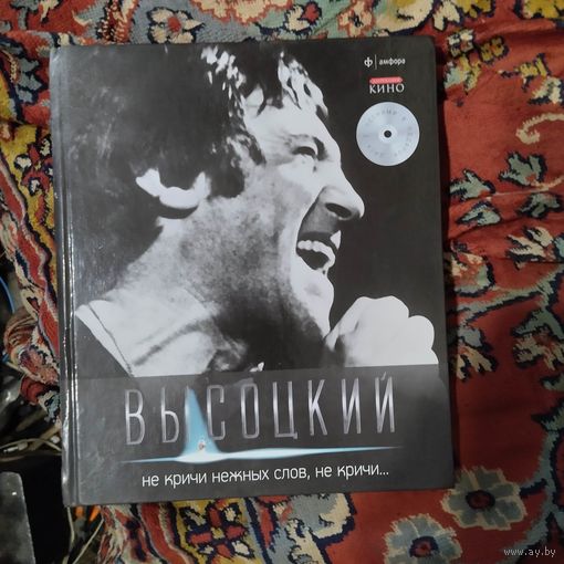 В.Высоцкий. Не кричи нежных слов не кричи. Без диска.