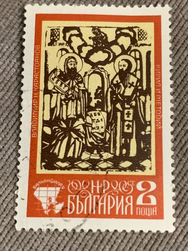 Болгария. Кирилл и Мефодий. Марка из серии