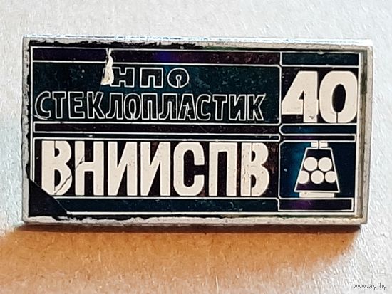 Значок 40 лет ВНИИСПВ НПО стеклопластик Ситалл.