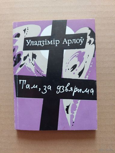 Уладзімір арлоў там, за дзвярыма