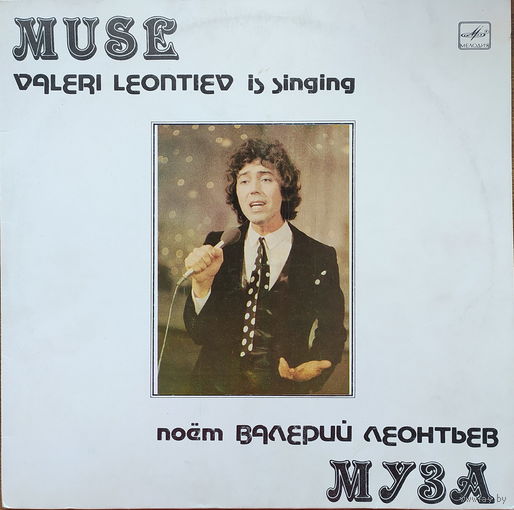 Валерий Леонтьев - Муза