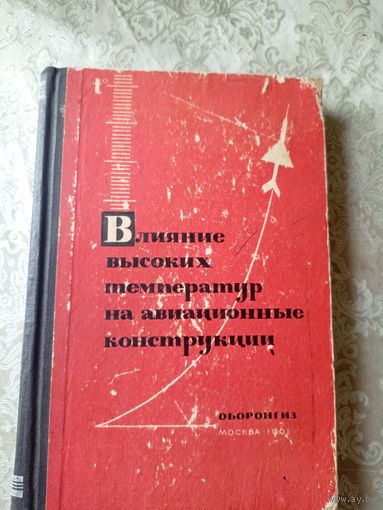Влияние высоких температур на авиационные конструкции\5