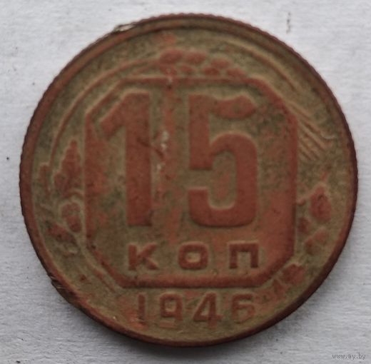 15 КОПЕЕК 1946 г.