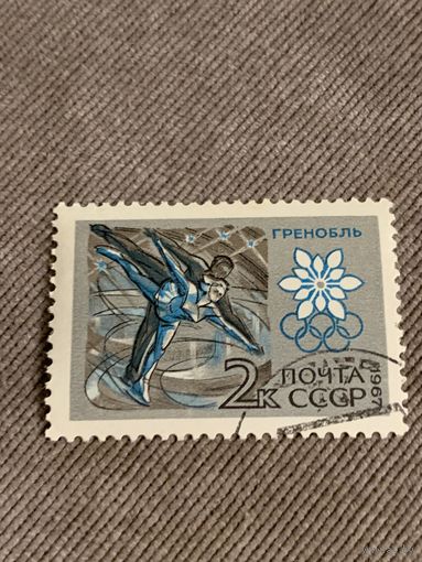 СССР 1967. Гренобль. Спорт. Марка из серии